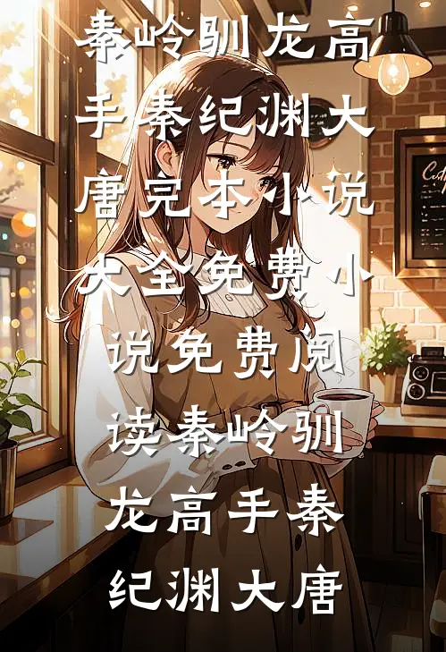 秦岭驯龙高手