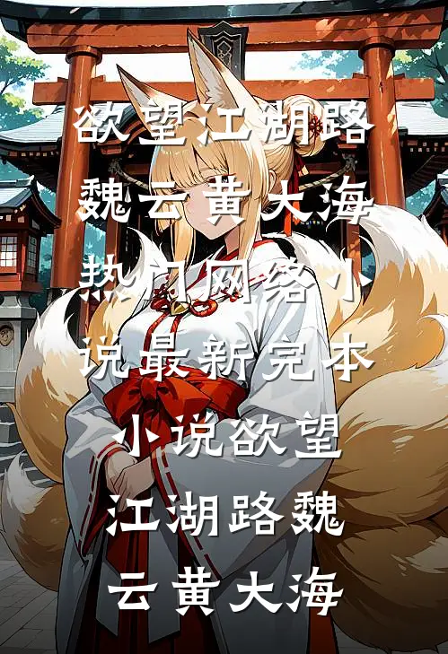 欲望江湖路