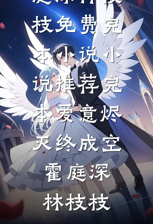 爱意烬灭终成空