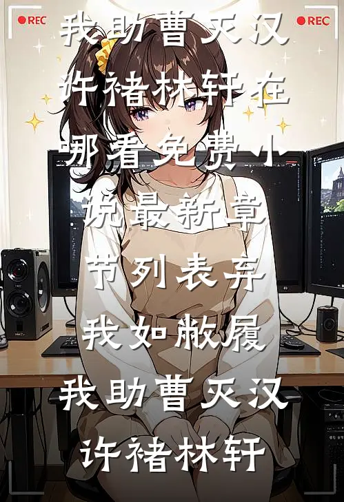 弃我如敝履,我助曹灭汉