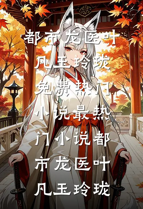 都市龙医