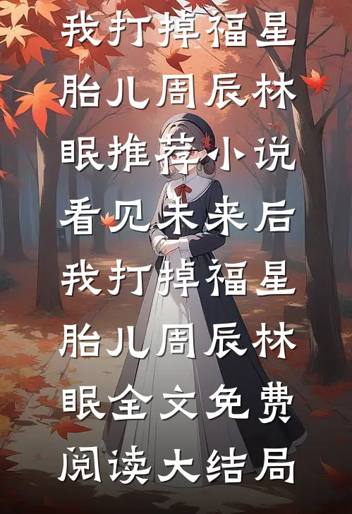 看见未来后,我打掉福星胎儿