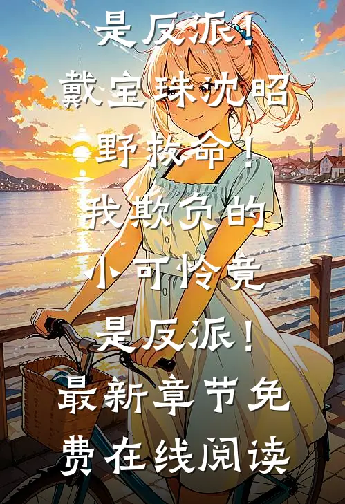 救命!我欺负的小可怜竟是反派!