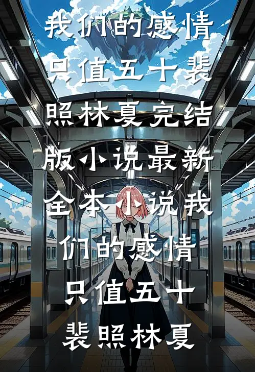 我们的感情,只值五十