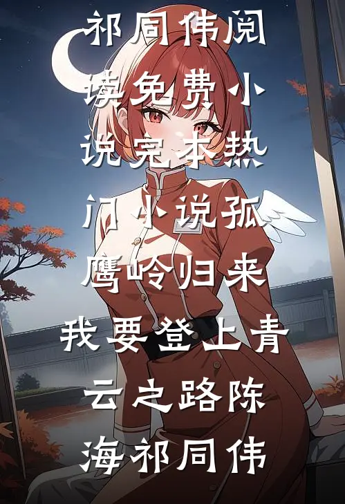 孤鹰岭归来,我要登上青云之路