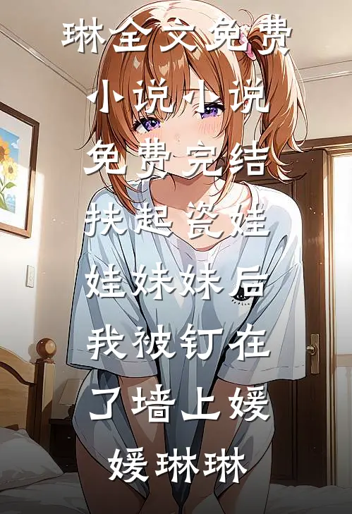 扶起瓷娃娃妹妹后,我被钉在了墙上