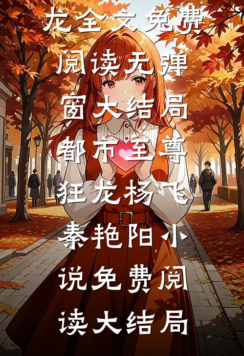 都市至尊狂龙