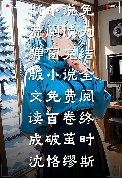 百卷终成破茧时