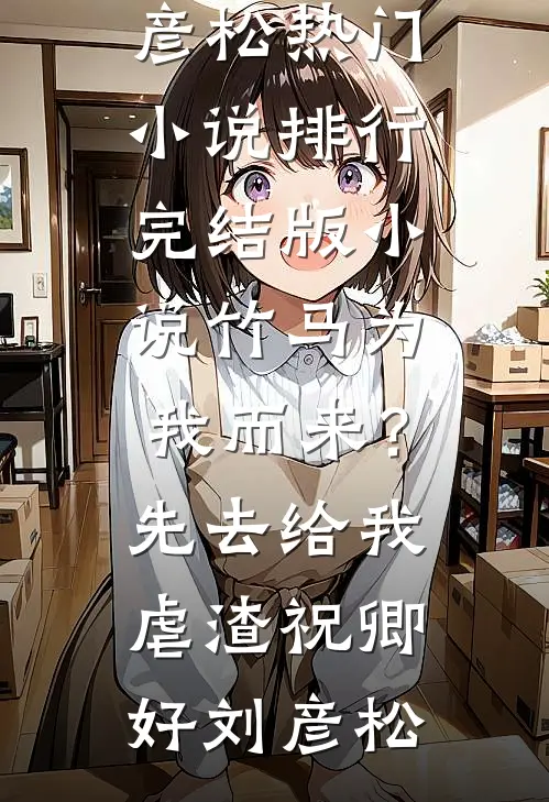 竹马为我而来?先去给我虐渣