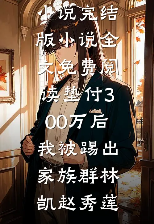 垫付300万后,我被踢出家族群