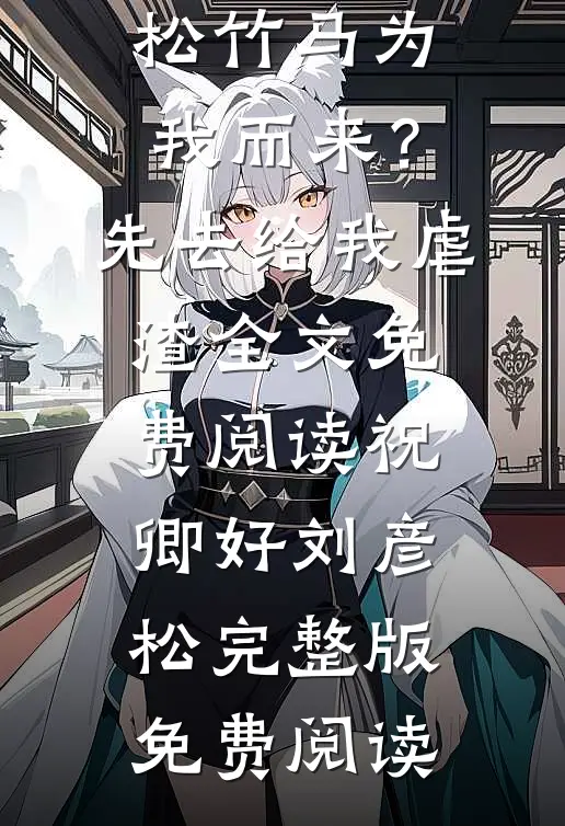 竹马为我而来?先去给我虐渣