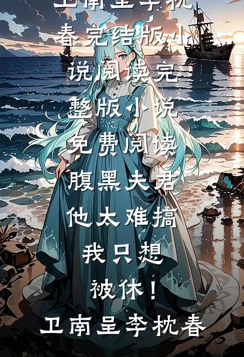 腹黑夫君他太难搞,我只想被休!