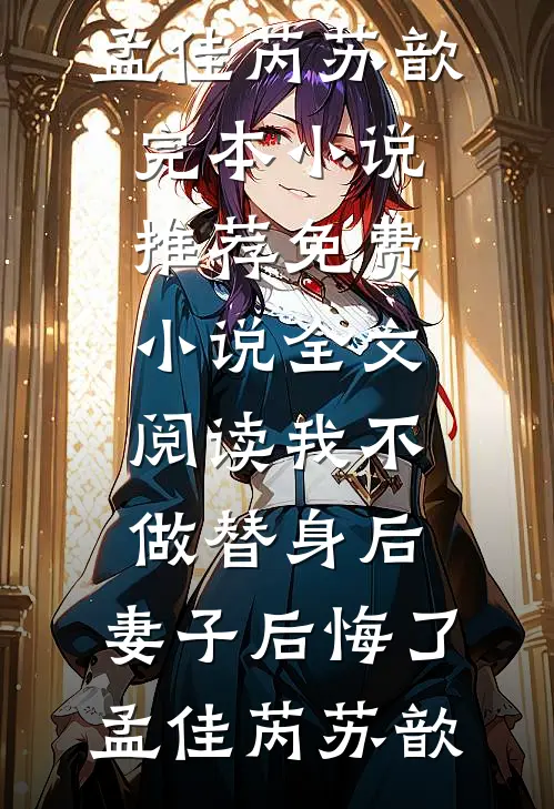 我不做替身后,妻子后悔了
