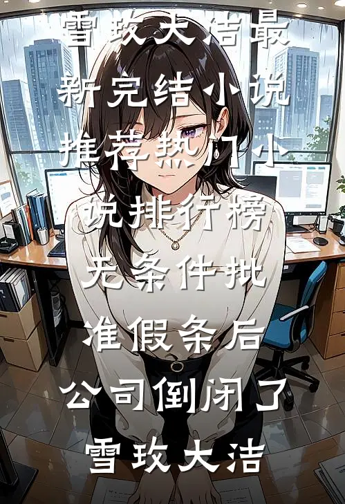 无条件批准假条后,公司倒闭了