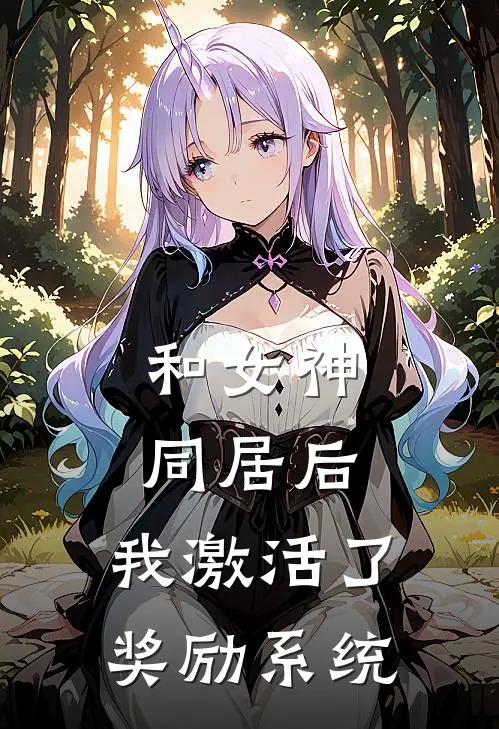 和女神同居后,我激活了奖励系统