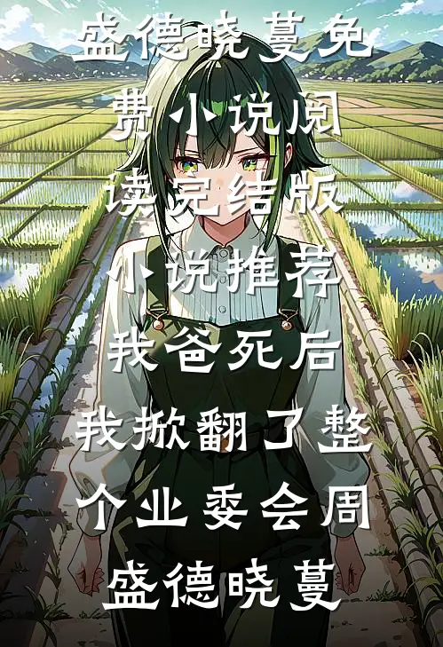 我爸死后,我掀翻了整个业委会