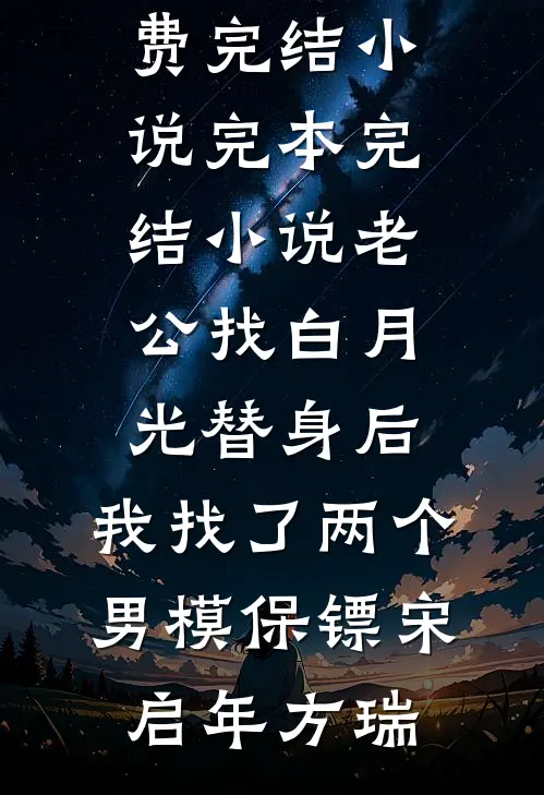 老公找白月光替身后,我找了两个男模保镖