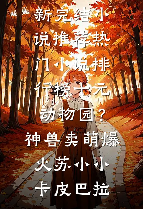 十元动物园?神兽卖萌爆火