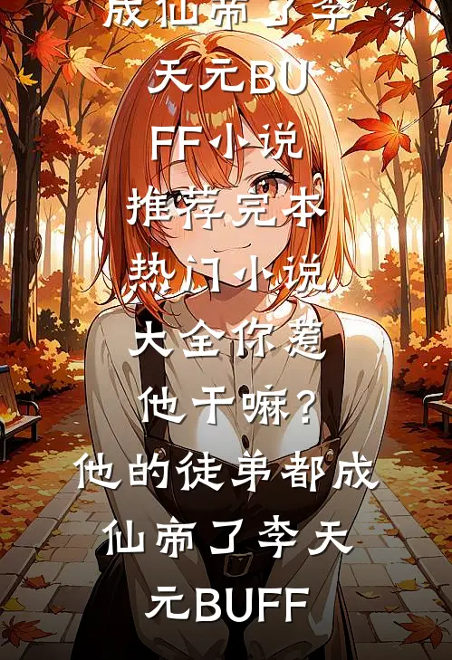 你惹他干嘛?他的徒弟都成仙帝了
