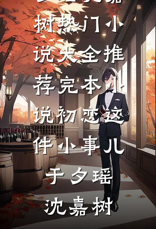 初恋这件小事儿