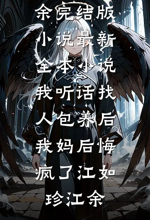我听话找人包养后,我妈后悔疯了