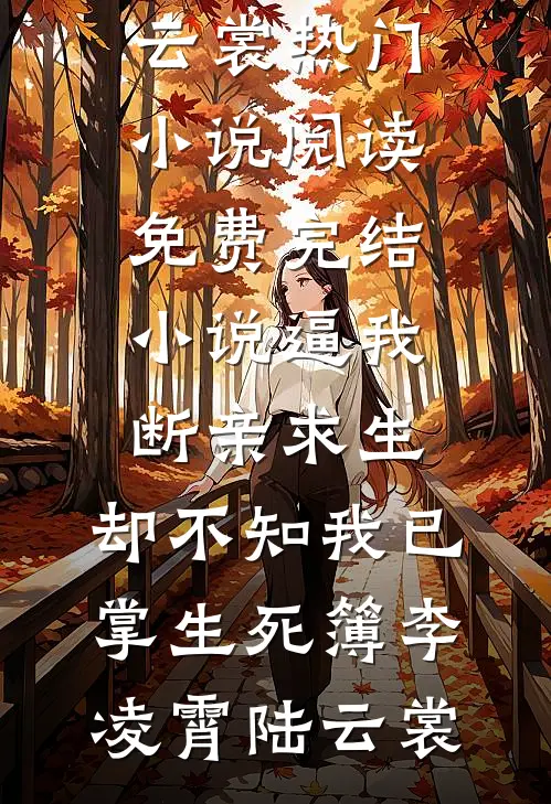 逼我断亲求生,却不知我已掌生死簿