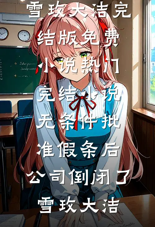 无条件批准假条后,公司倒闭了