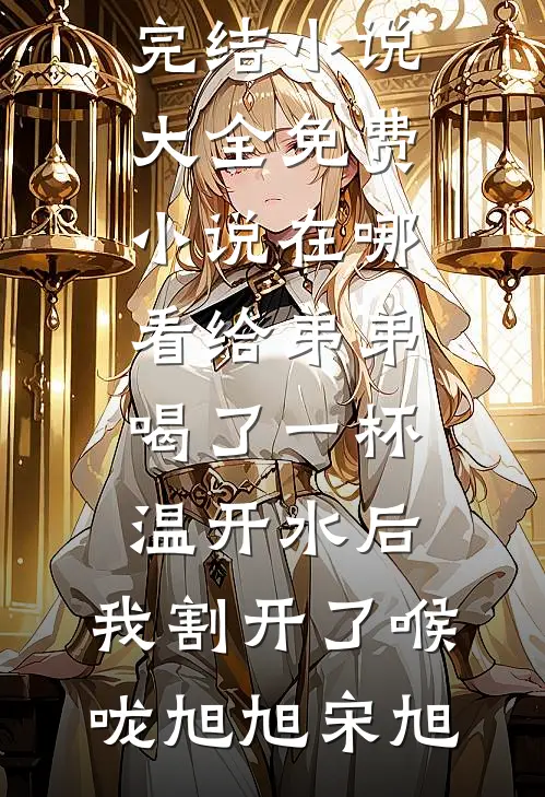 给弟弟喝了一杯温开水后,我割开了喉咙