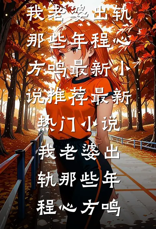我老婆出轨那些年