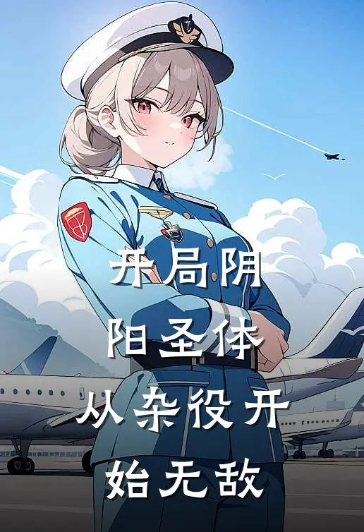 开局阴阳圣体,从杂役开始无敌