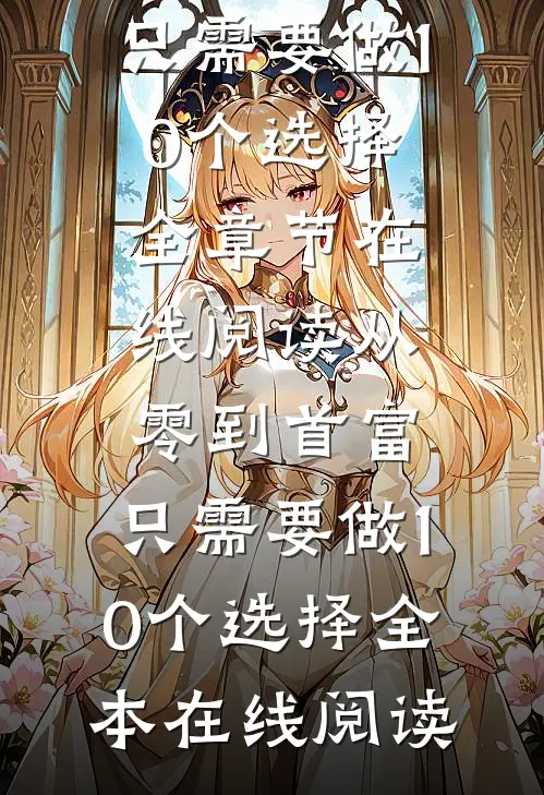 从零到首富,只需要做10个选择