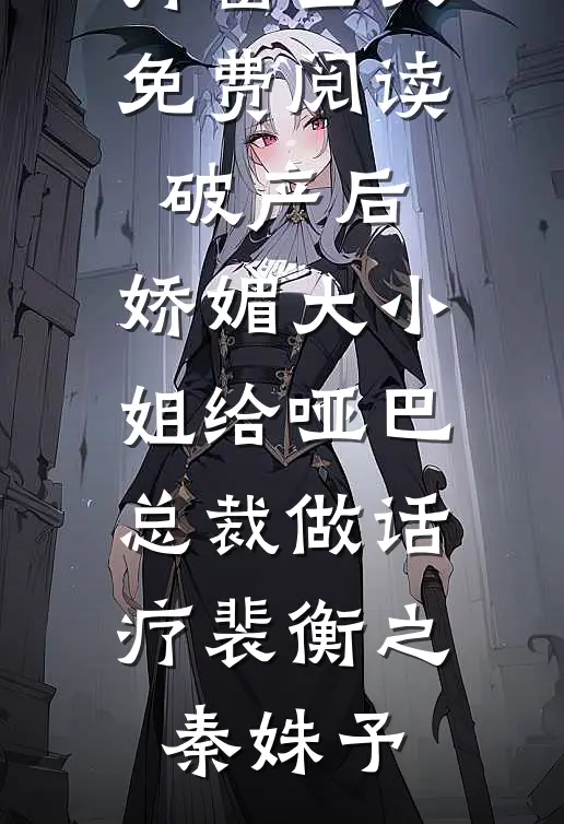 破产后,娇媚大小姐给哑巴总裁做话疗