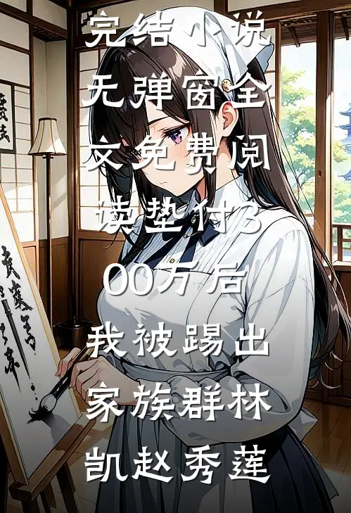 垫付300万后,我被踢出家族群