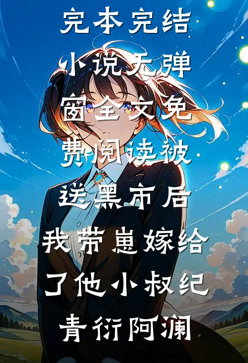 被送黑市后,我带崽嫁给了他小叔