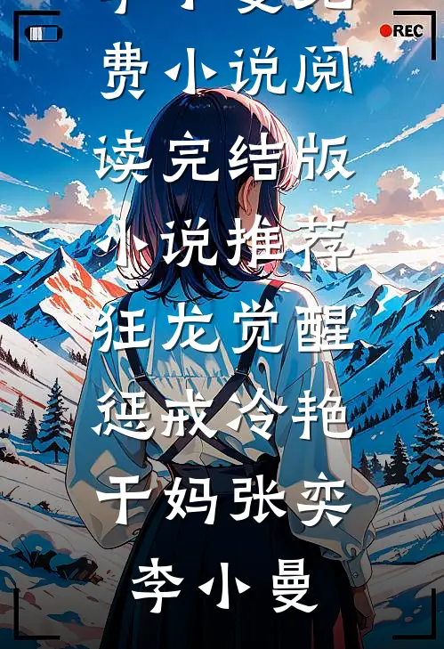 狂龙觉醒,惩戒冷艳干妈