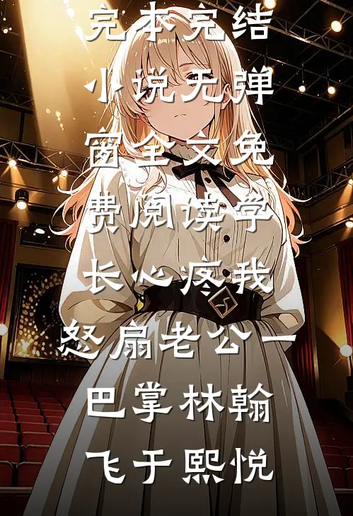学长心疼我,怒扇老公一巴掌