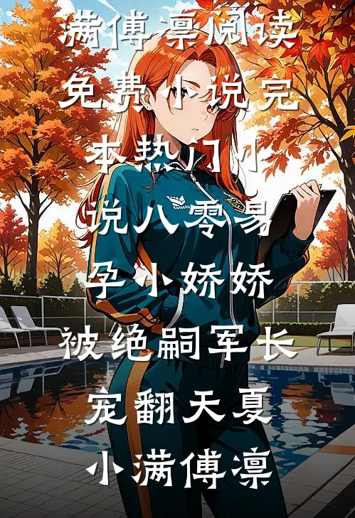 八零易孕小娇娇:被绝嗣军长宠翻天