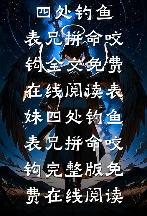 表妹四处钓鱼,表兄拼命咬钩