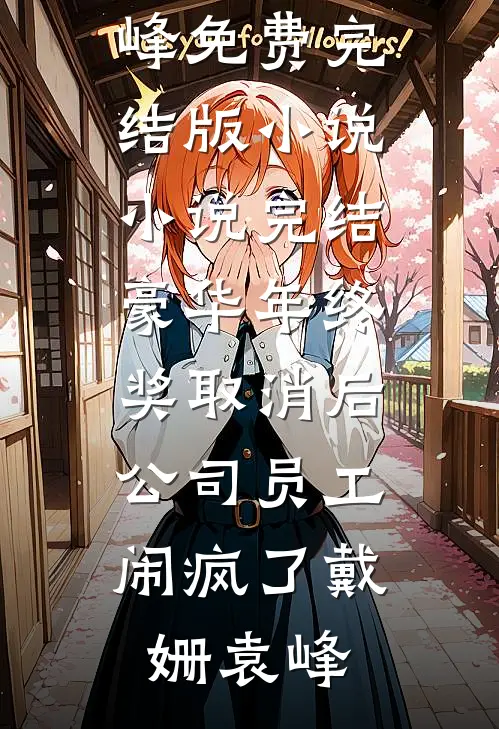 豪华年终奖取消后,公司员工闹疯了