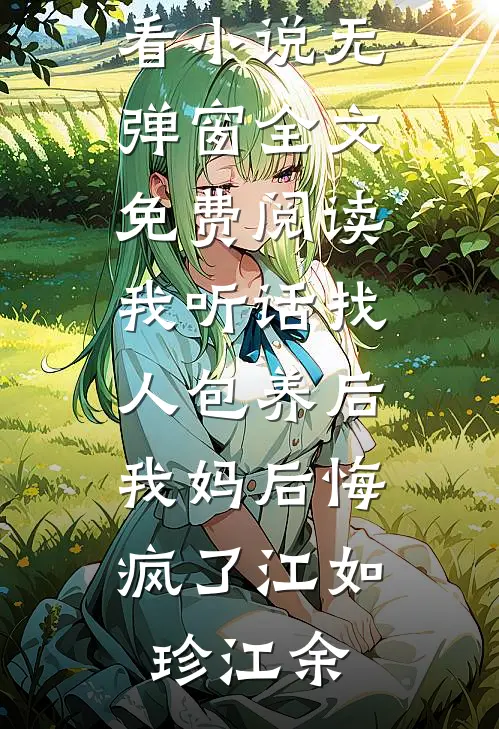 我听话找人包养后,我妈后悔疯了