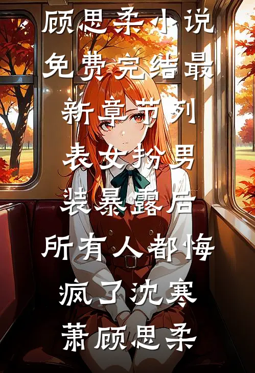 女扮男装暴露后,所有人都悔疯了