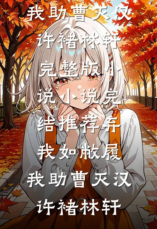弃我如敝履,我助曹灭汉