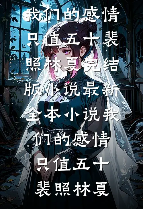 我们的感情,只值五十