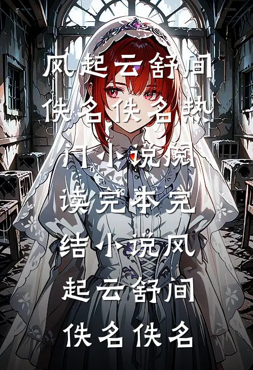 风起云舒间
