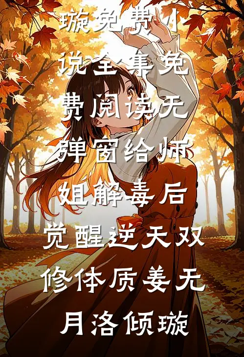 给师姐解毒后,觉醒逆天双修体质