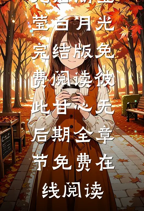 彼此甘心无后期