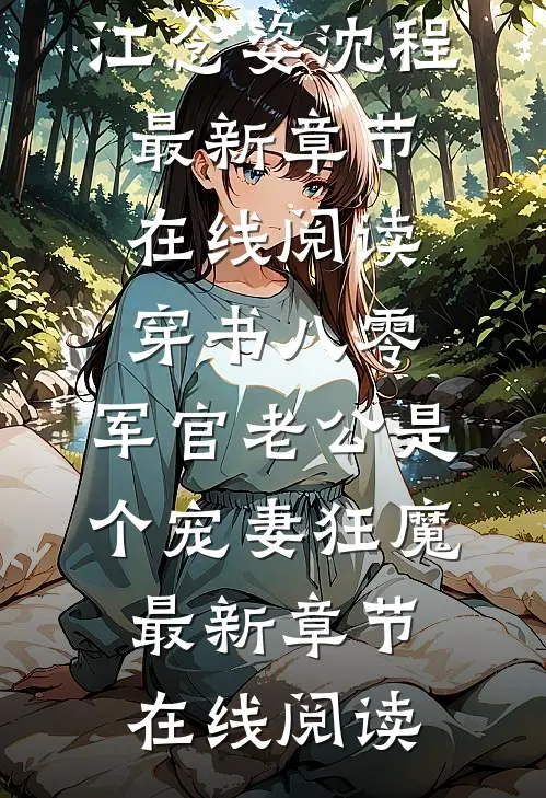 穿书八零,军官老公是个宠妻狂魔