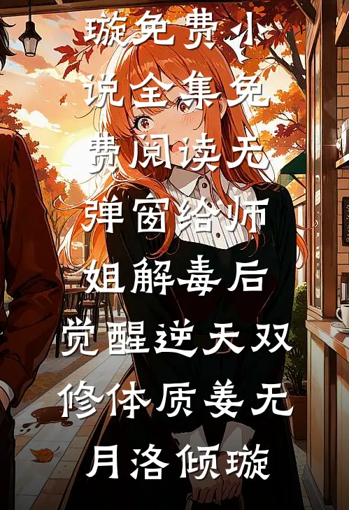 给师姐解毒后,觉醒逆天双修体质
