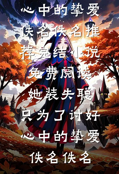 她装失聪,只为了讨好心中的挚爱