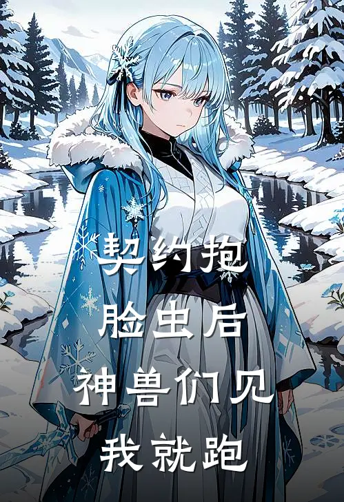 契约抱脸虫后,神兽们见我就跑
